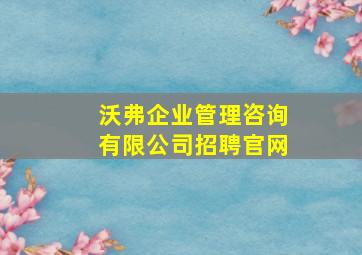 沃弗企业管理咨询有限公司招聘官网