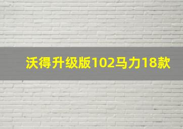 沃得升级版102马力18款