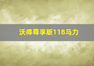 沃得尊享版118马力