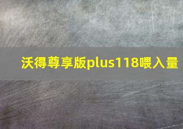 沃得尊享版plus118喂入量