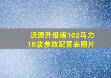 沃德升级版102马力18款参数配置表图片