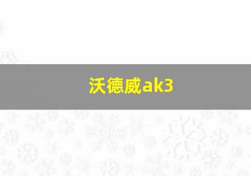 沃德威ak3