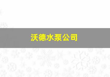 沃德水泵公司