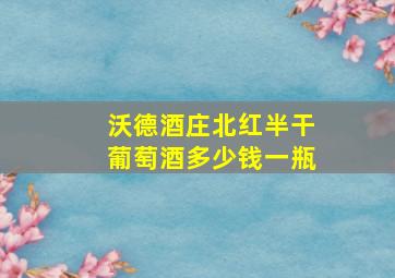 沃德酒庄北红半干葡萄酒多少钱一瓶