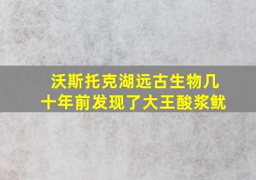 沃斯托克湖远古生物几十年前发现了大王酸浆鱿