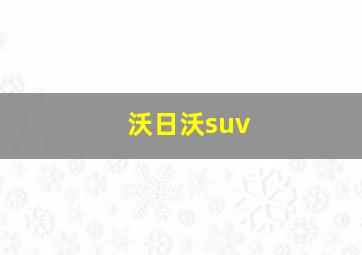 沃日沃suv