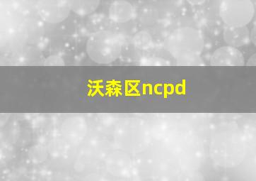 沃森区ncpd