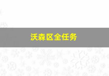 沃森区全任务