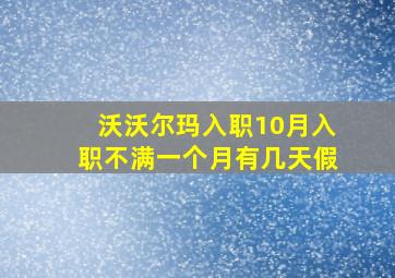 沃沃尔玛入职10月入职不满一个月有几天假