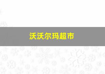 沃沃尔玛超市