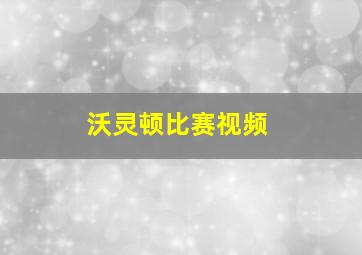 沃灵顿比赛视频