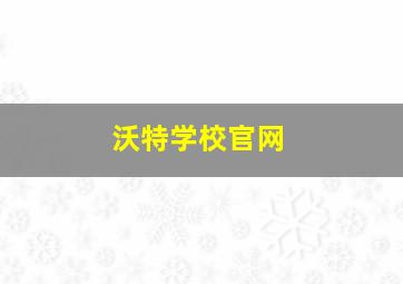 沃特学校官网