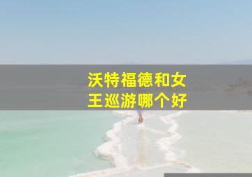 沃特福德和女王巡游哪个好