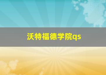 沃特福德学院qs