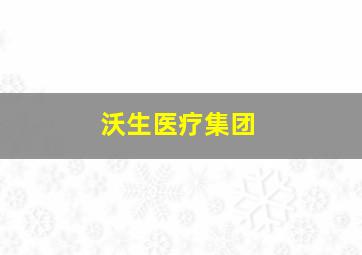 沃生医疗集团