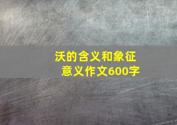 沃的含义和象征意义作文600字