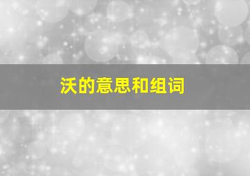 沃的意思和组词