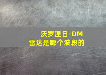 沃罗涅日-DM雷达是哪个波段的