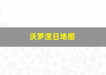 沃罗涅日地图