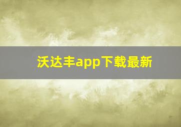 沃达丰app下载最新