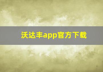 沃达丰app官方下载