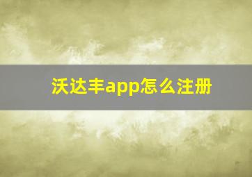 沃达丰app怎么注册