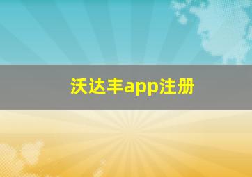 沃达丰app注册