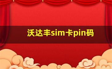 沃达丰sim卡pin码