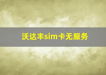 沃达丰sim卡无服务