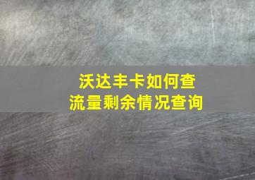 沃达丰卡如何查流量剩余情况查询