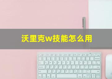 沃里克w技能怎么用