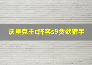 沃里克主c阵容s9贪欲猎手