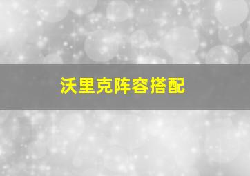 沃里克阵容搭配