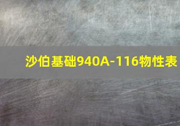 沙伯基础940A-116物性表