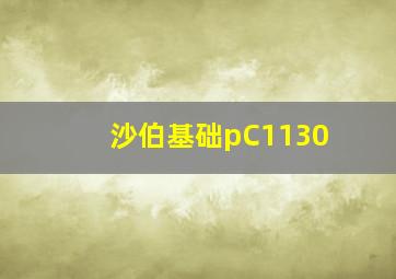 沙伯基础pC1130