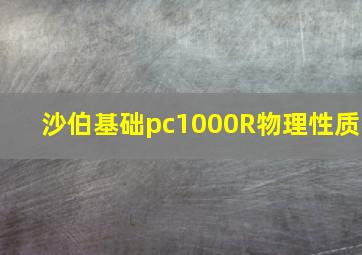 沙伯基础pc1000R物理性质