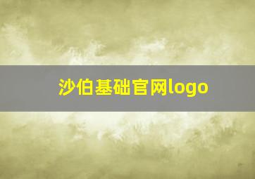 沙伯基础官网logo