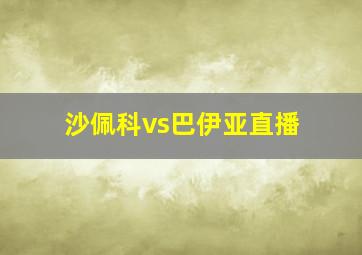 沙佩科vs巴伊亚直播