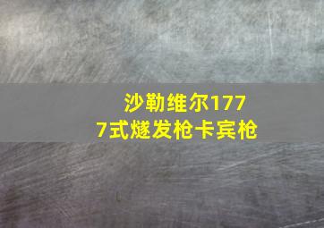 沙勒维尔1777式燧发枪卡宾枪