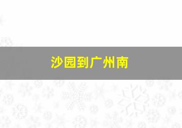 沙园到广州南