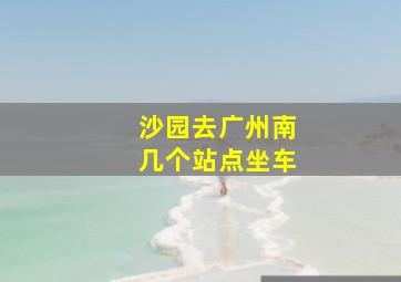 沙园去广州南几个站点坐车