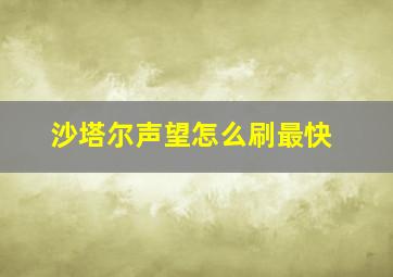 沙塔尔声望怎么刷最快