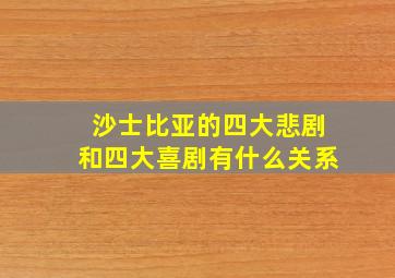 沙士比亚的四大悲剧和四大喜剧有什么关系