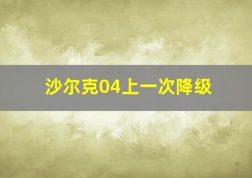 沙尔克04上一次降级