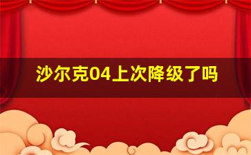 沙尔克04上次降级了吗