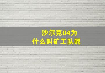 沙尔克04为什么叫矿工队呢