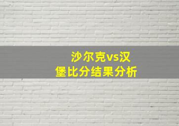 沙尔克vs汉堡比分结果分析