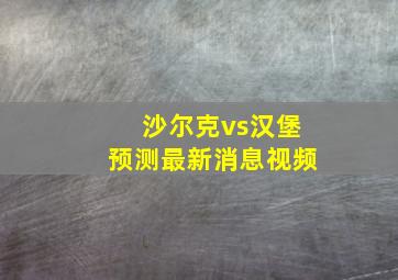 沙尔克vs汉堡预测最新消息视频