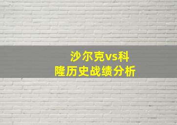 沙尔克vs科隆历史战绩分析