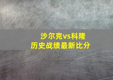 沙尔克vs科隆历史战绩最新比分